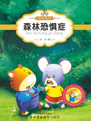 cover image of 森林恐惧症